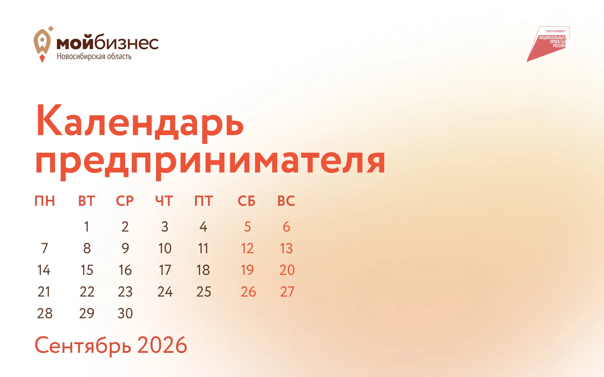 Календарь предпринимателя. Сентябрь 2026