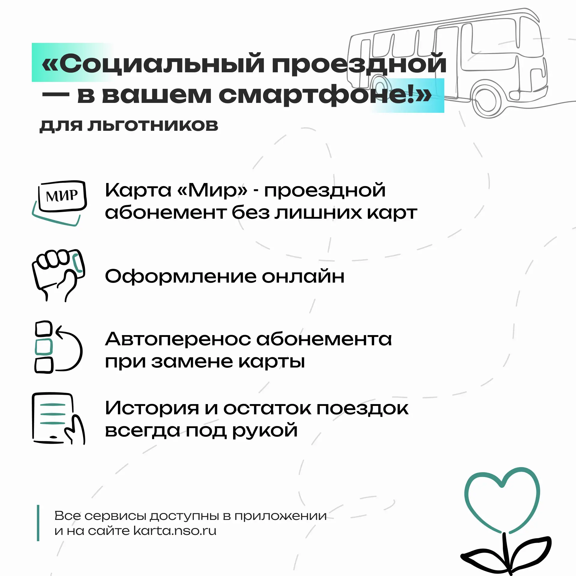 Социальный проездной — быстро, удобно и выгодно!