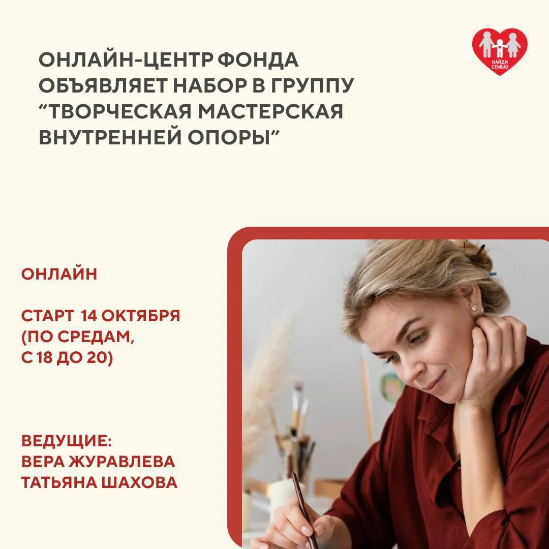 Онлайн-центр фонда открывает набор в группу "Творческая мастерская внутренней опоры"