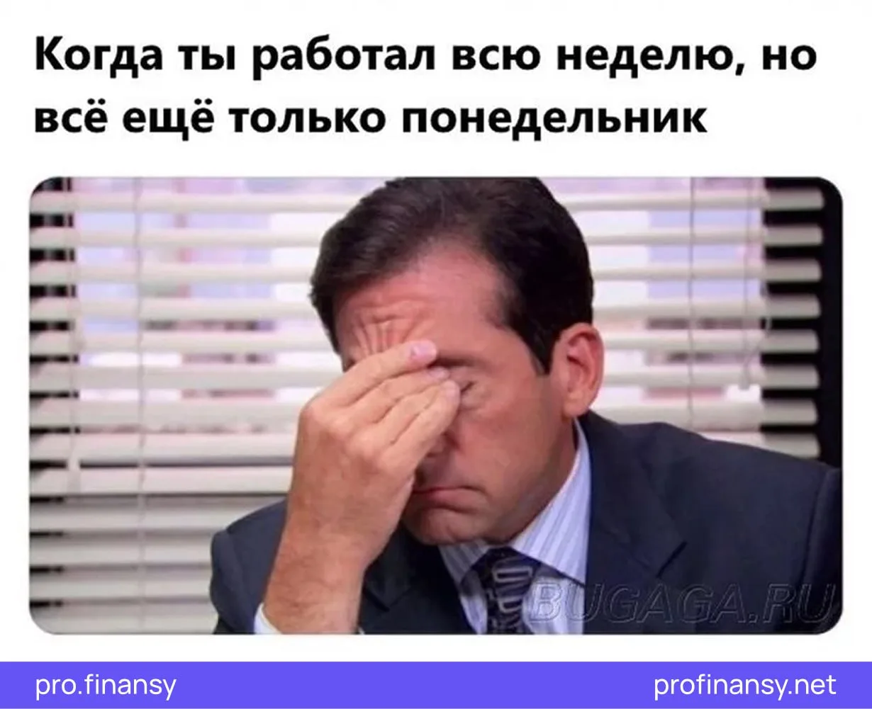 Когда ты работал всю неделю

Инвест мемчики в MAX / в ТГ ❤️