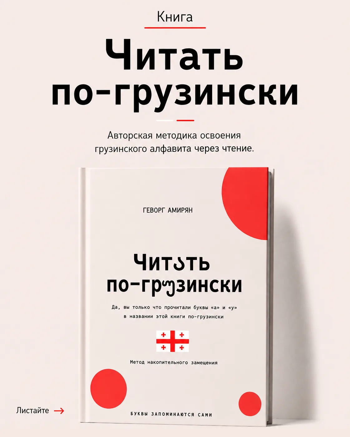 Друзья, поддержите, пожалуйста, автора книги «Читать по-грузински» Геворга Амиряна.