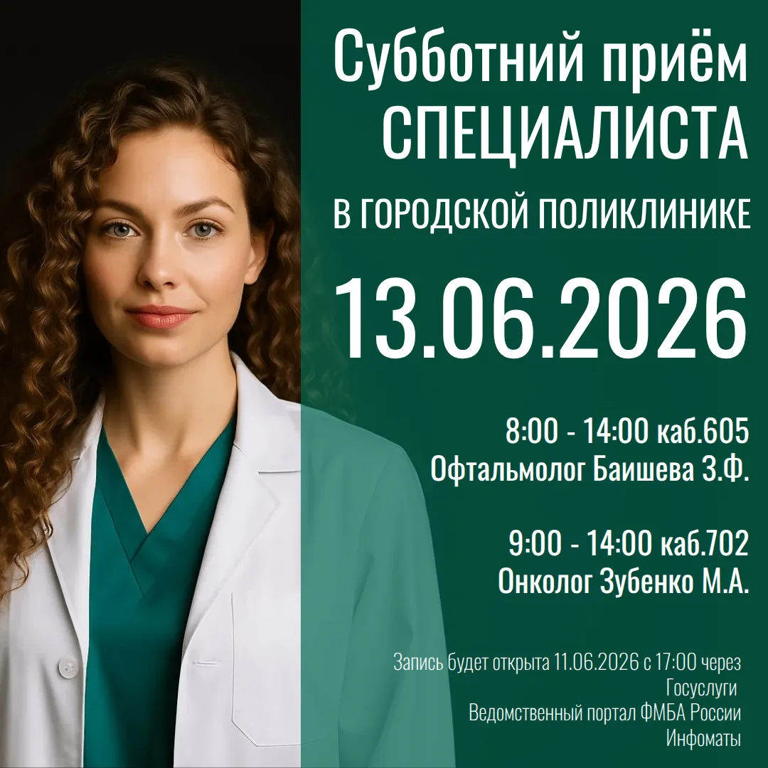 Друзья! В эту субботу, 13 июня, пройдет традиционный прием узких специалистов в городской поликлиник
