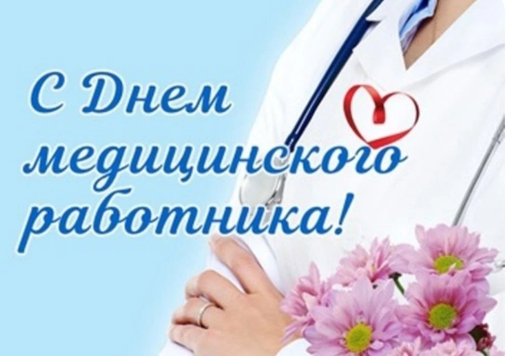 Уважаемые работники и ветераны здравоохранения Дербентского района!

 Примите поздравления с вашим п