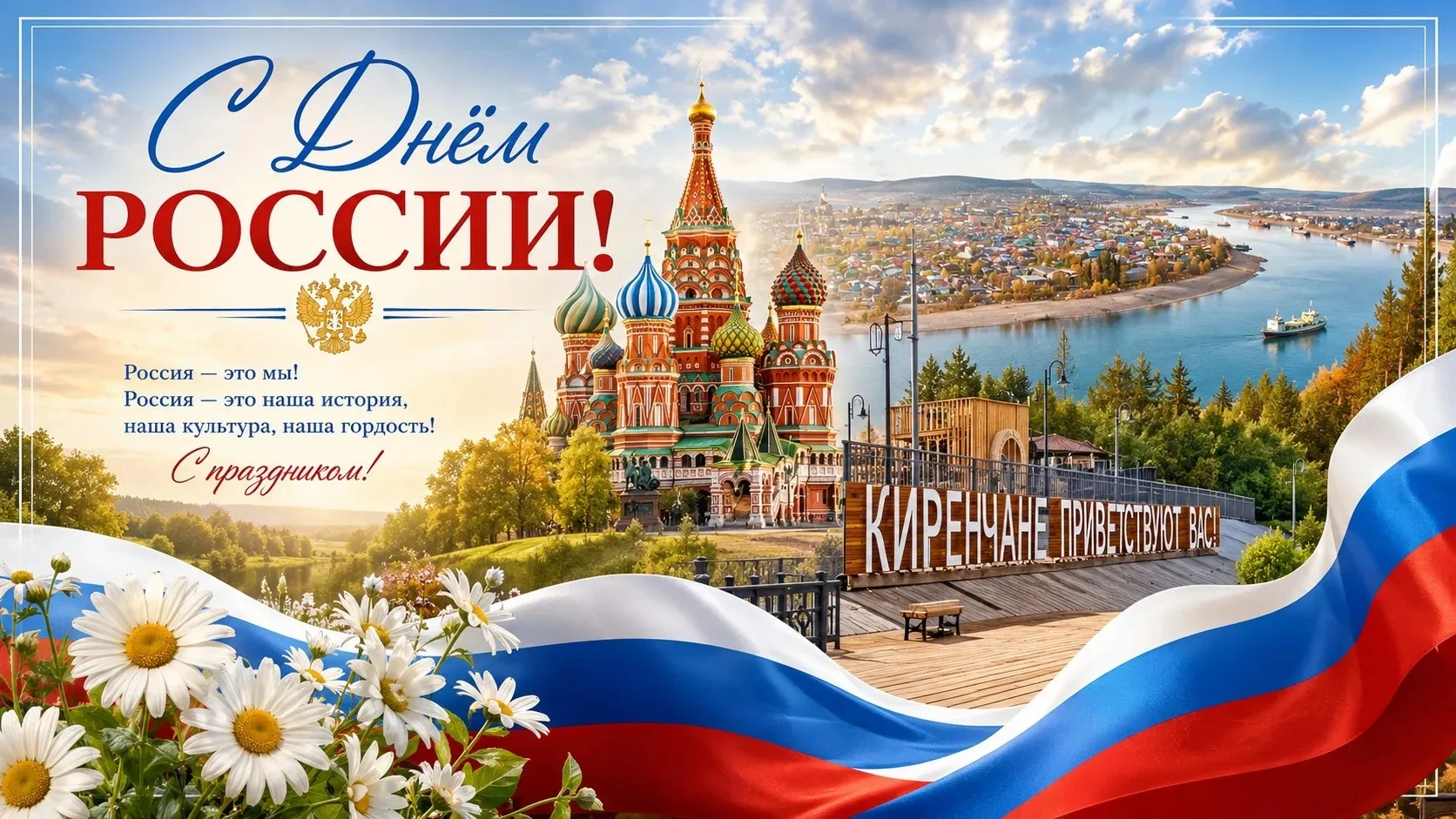 Этот день объединяет всех нас, живущих на этой огромной и прекрасной земле. Это праздник нашей общей