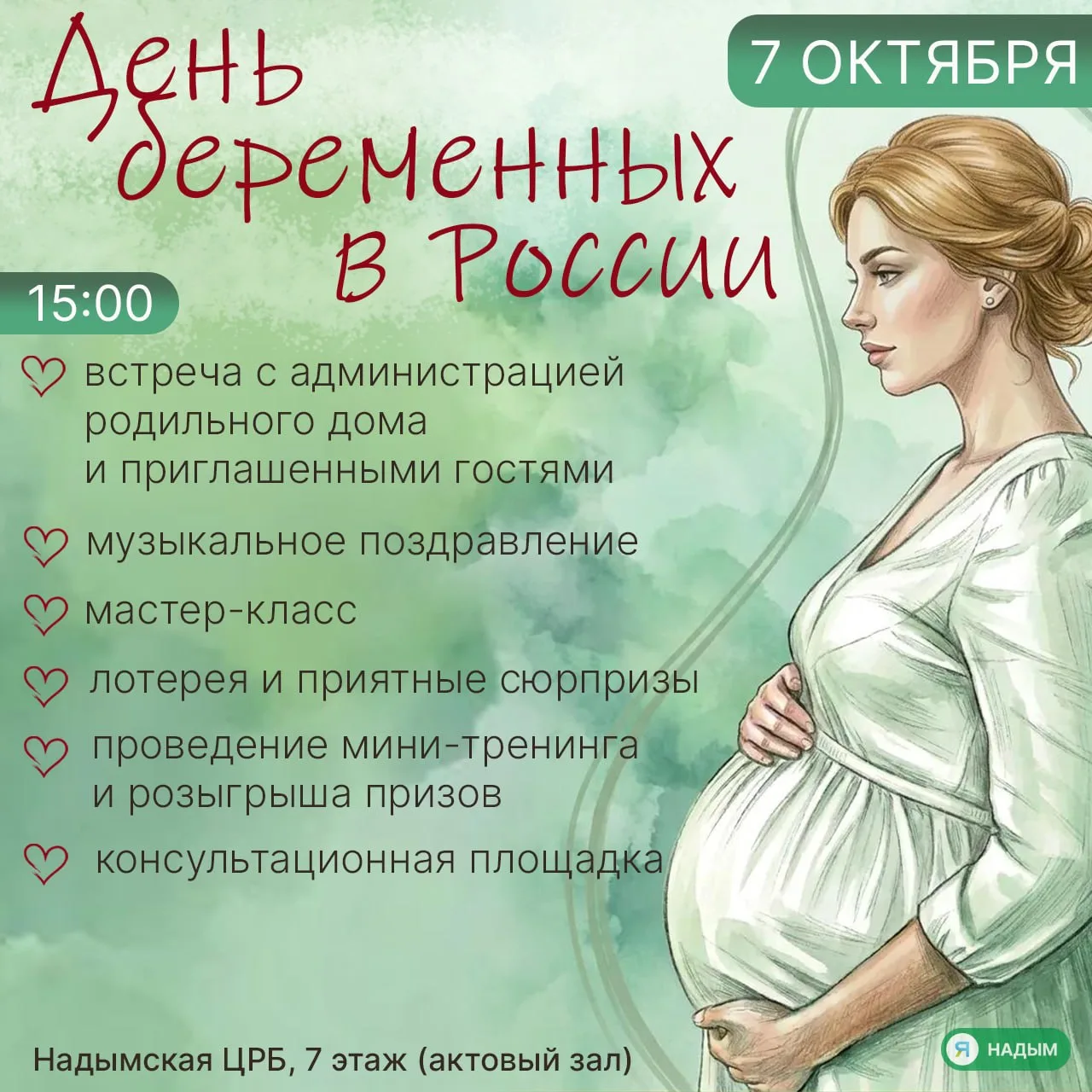 🤰🏼7 октября в Надымской ЦРБ будущих мам ждёт день, который можно посвятить себе и малышу