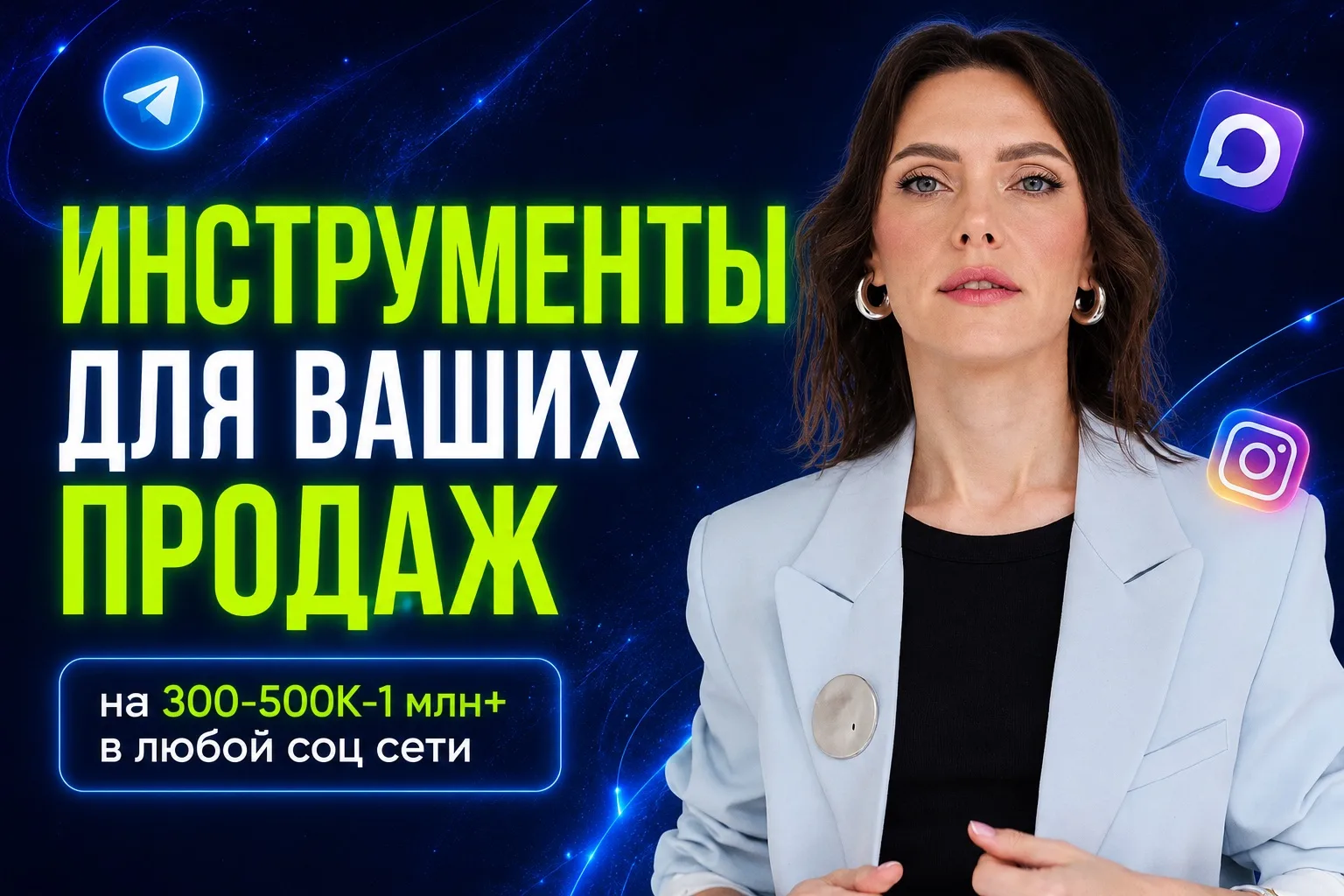 💸ИНСТРУМЕНТЫ ДЛЯ ВАШИХ ПРОДАЖ