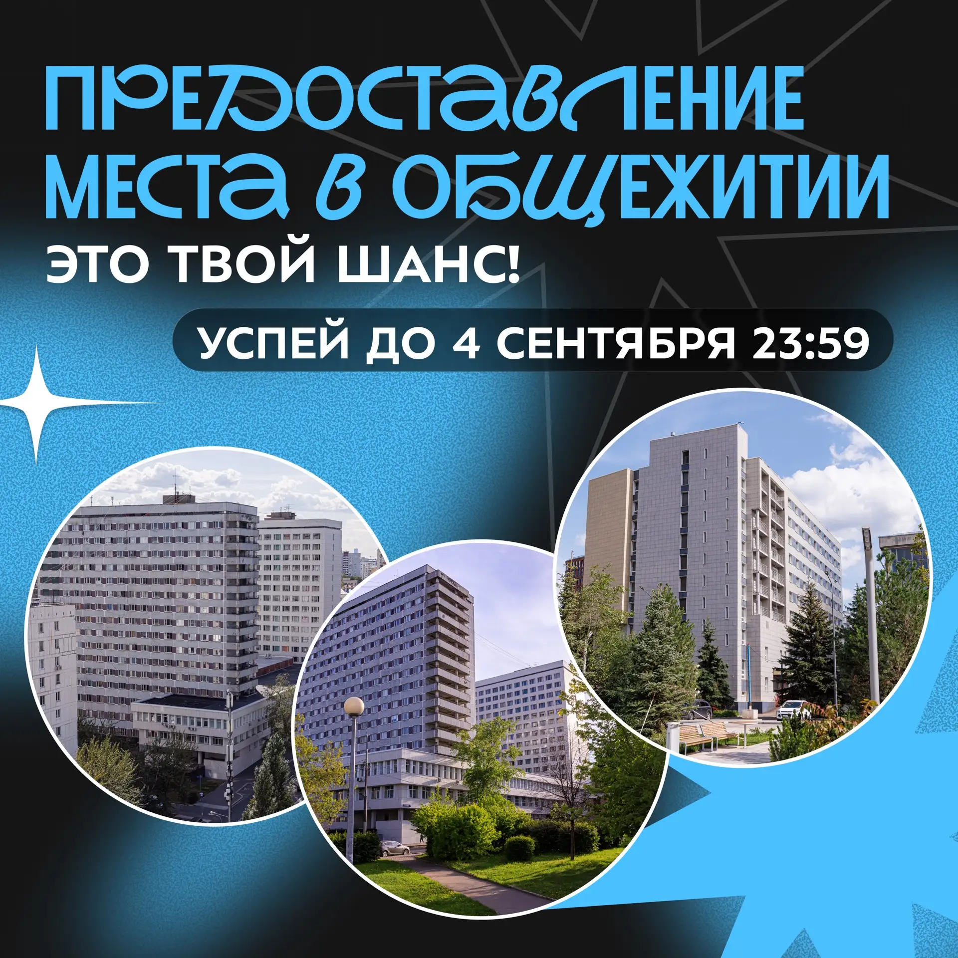 ⚡️ Подходит к концу прием заявок на предоставление мест в общежитии!