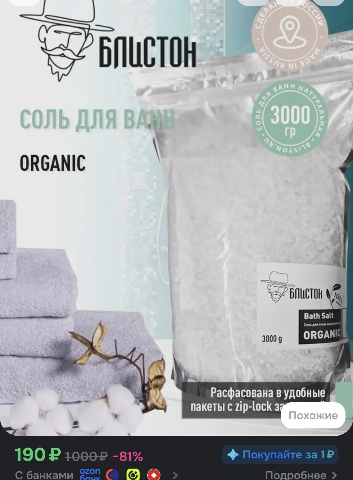 🧂 Морская соль для ванн Блистон Organic, 3 кг