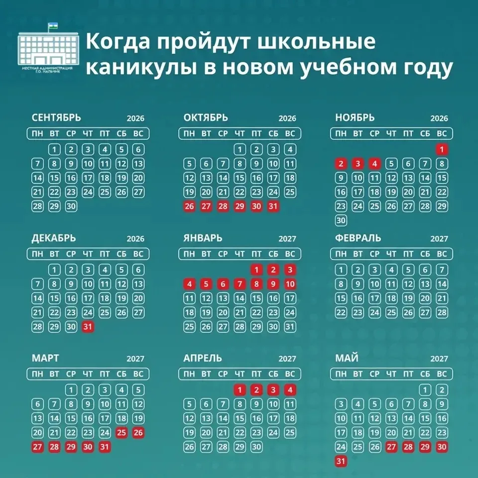 Календарь школьных каникул на 2026/2027 учебный год