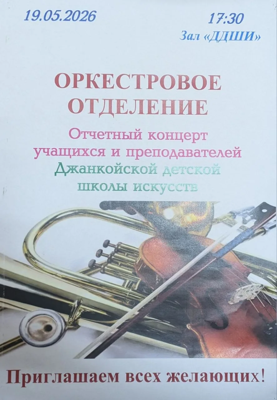 Отчетный концерт учащихся и преподавателей оркестрового отделения