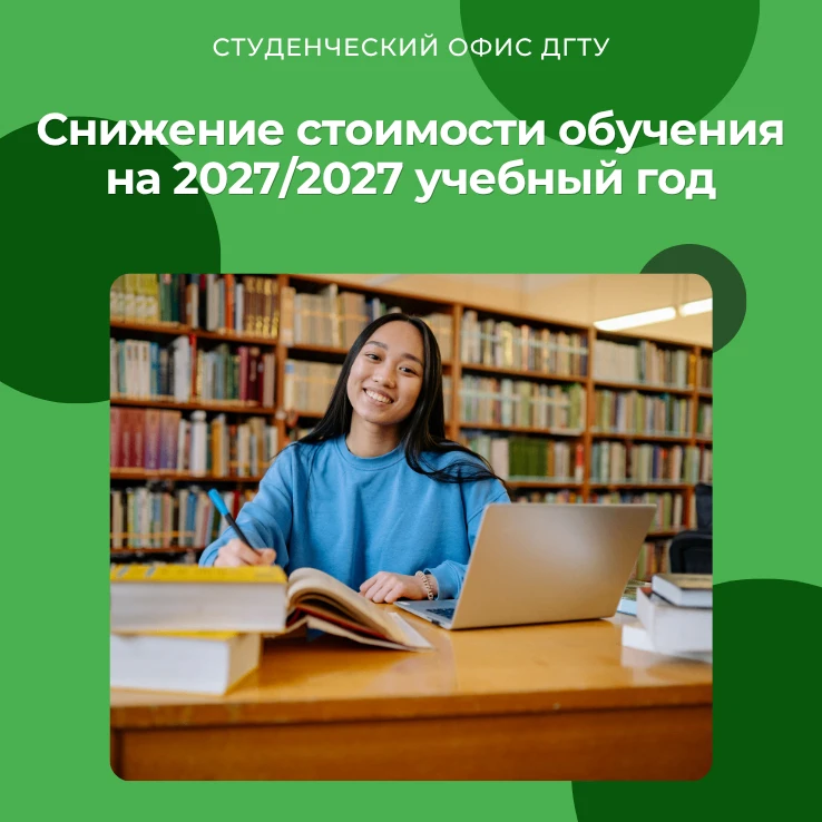 ❗️ Снижение стоимости обучения на 2026/2027 учебный год