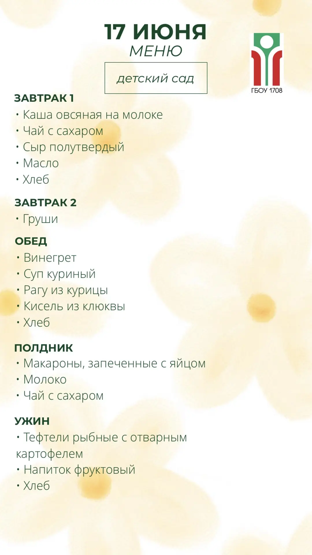 Меню на 17 июня ✨

#ДОНМ #Школа1708 #ШколыКолледжиМосквы