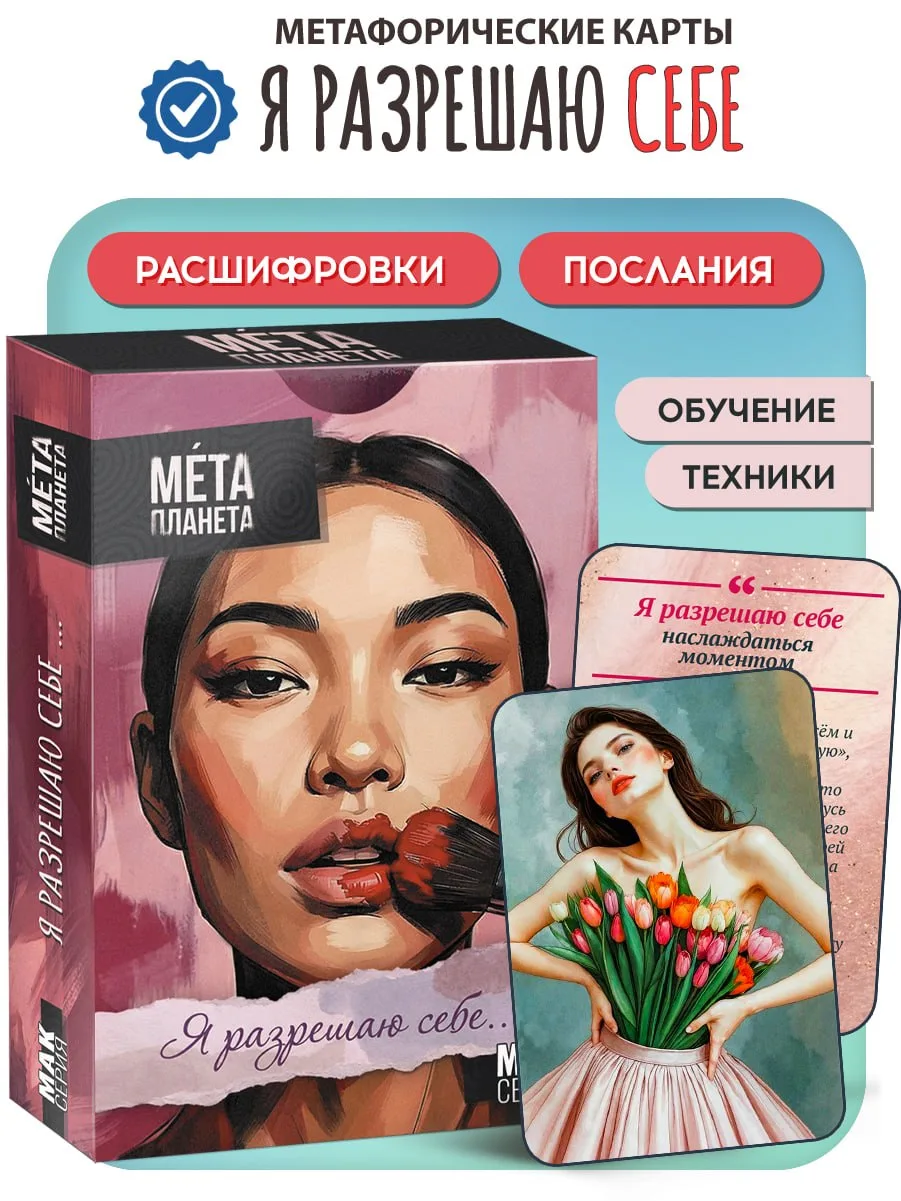 Наконец-то поступила в продажу колода «Я Разрешаю Себе» .
