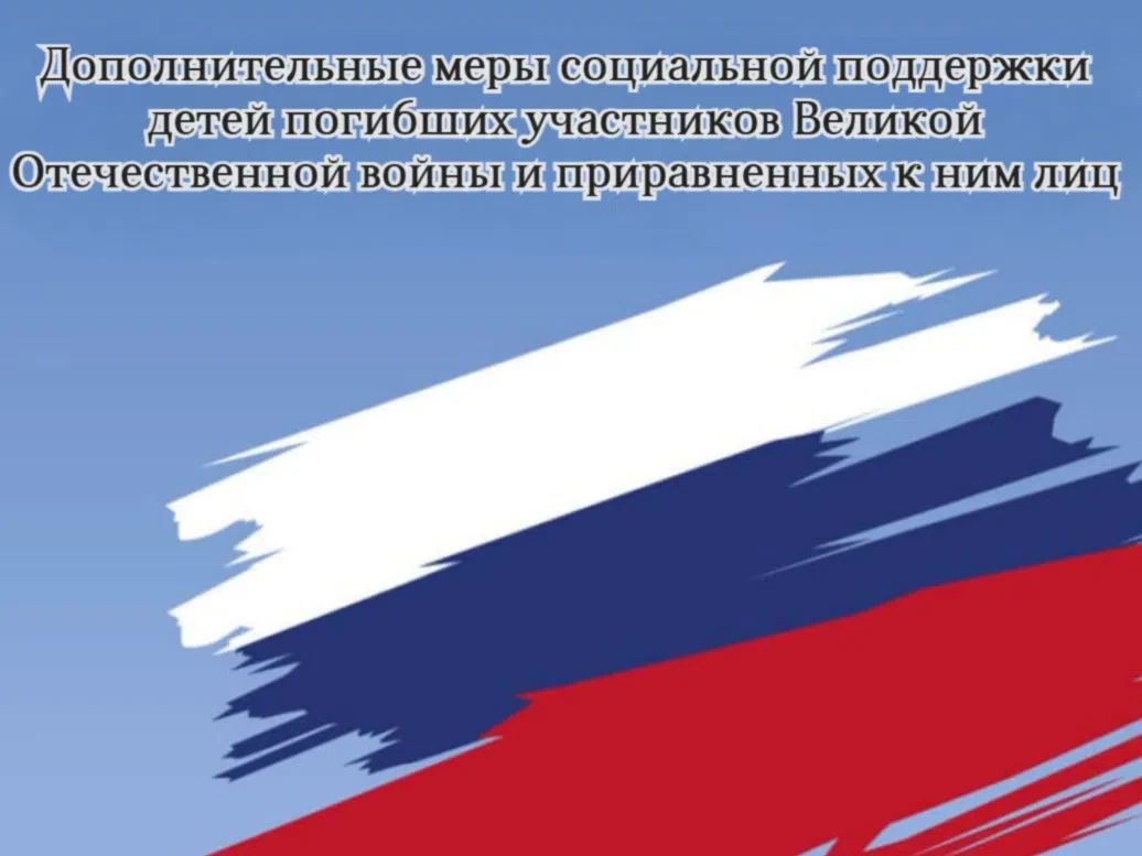 🔍 Подробнее о мерах социальной поддержки для особой категории граждан — детей погибших...