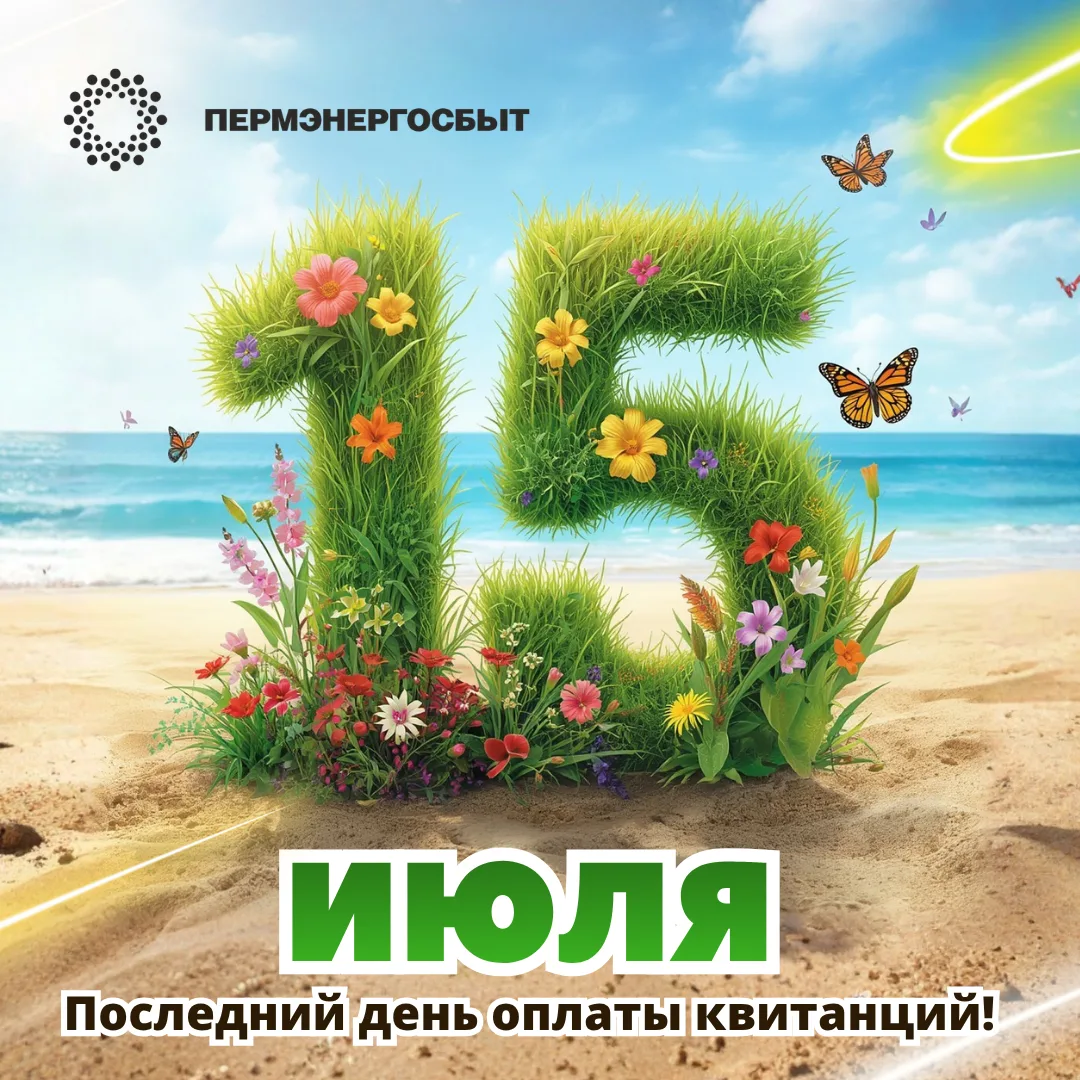 ‼️15 июня — ПОСЛЕДНИЙ ДЕНЬ ОПЛАТЫ КВИТАНЦИЙ!
Не откладывайте на завтра то, что можно оплатить за пар
