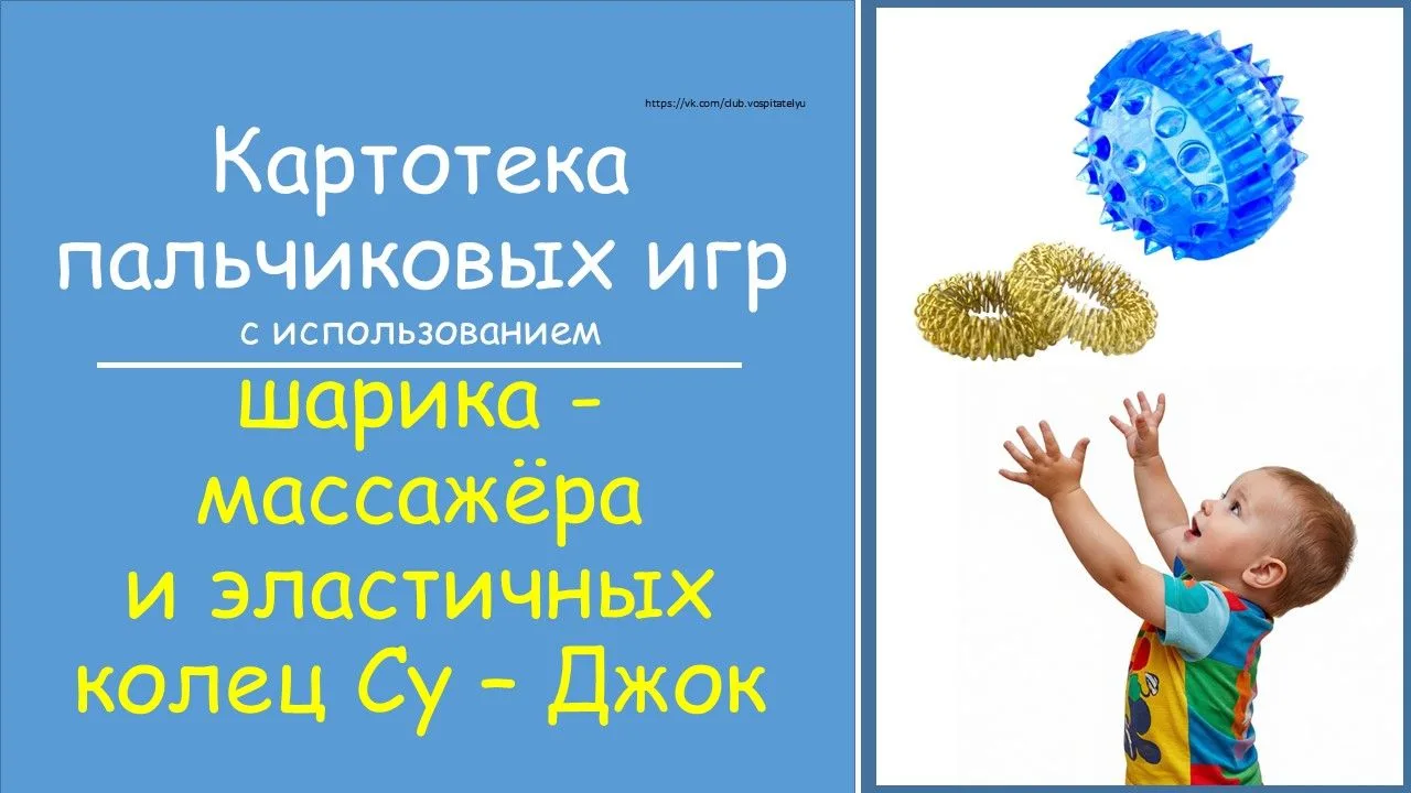 🌻🌻🌻Картотека пальчиковых игр с использованием
шарика - массажера и эластичных колец Су – Джок
💭�