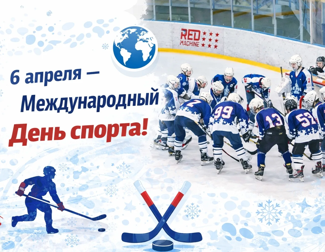 🏒🌎 6 апреля — Международный день спорта!