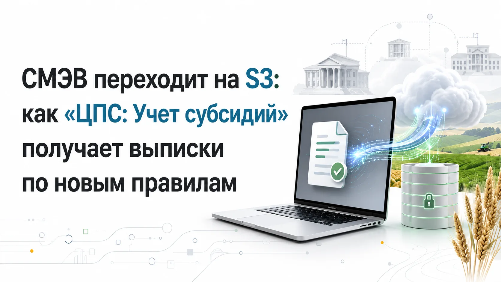 Готовимся к переходу СМЭВ на S3 с «ЦПС: Учет субсидий для сельского хозяйства»

С 1 декабря 2026 год