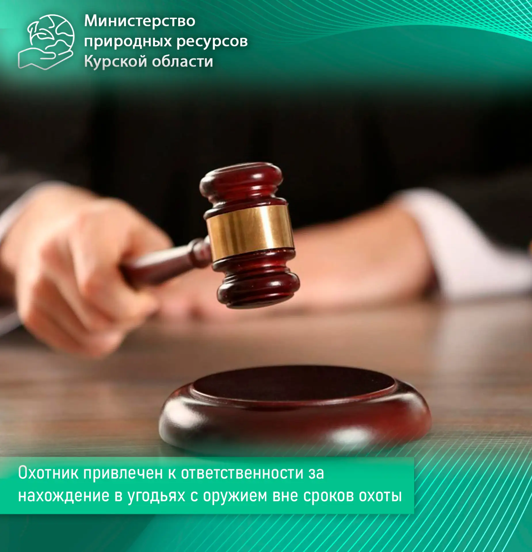 Охотник привлечен к ответственности за нахождение в угодьях с оружием вне сроков охоты