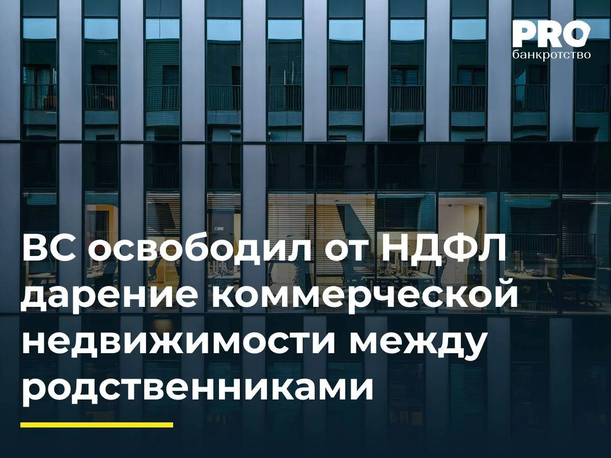 ВС освободил от НДФЛ дарение коммерческой недвижимости между родственниками
ИФНС № 20 по Пермскому к