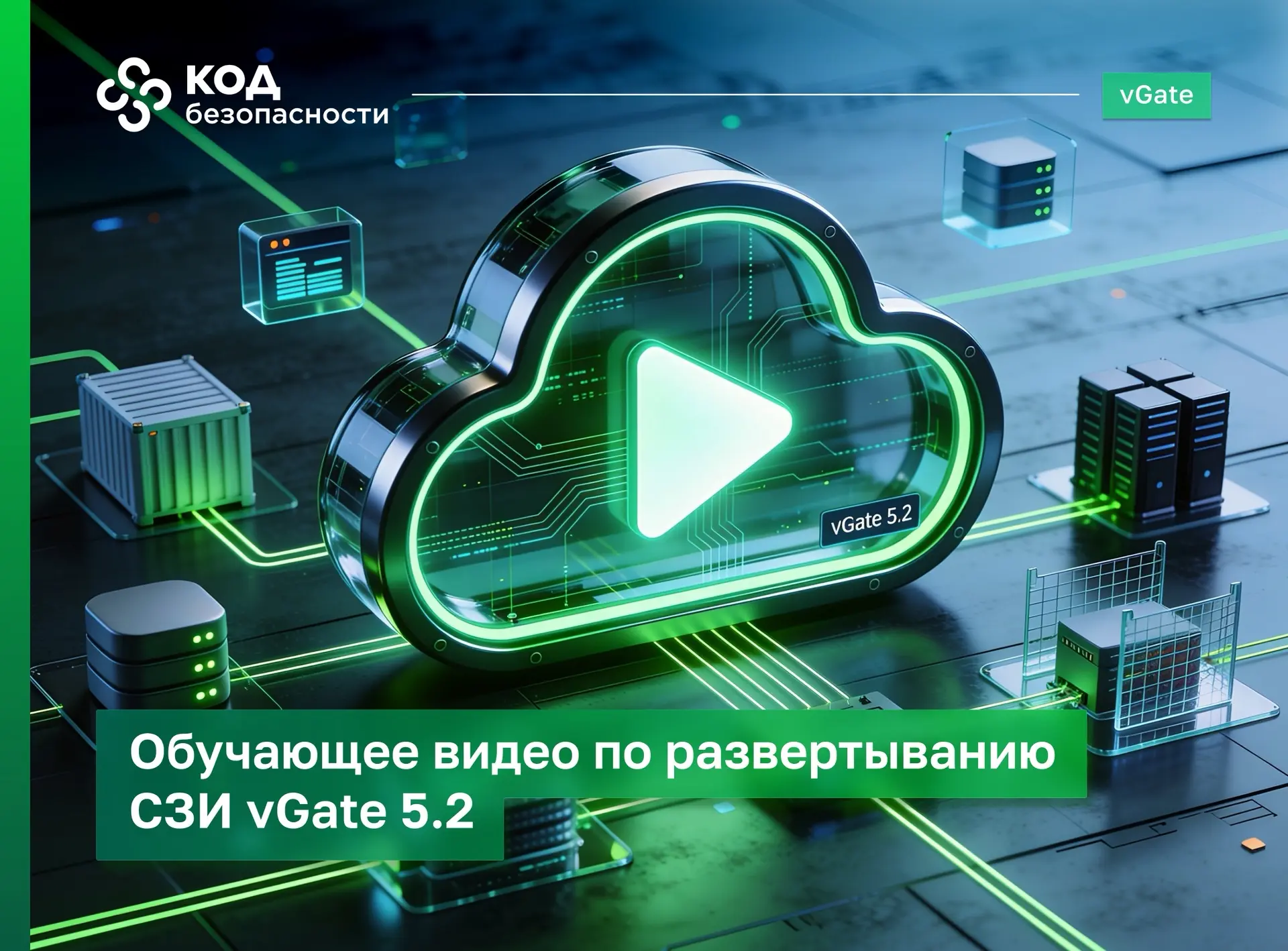 Друзья, мы опубликовали видеоинструкцию по установке СЗИ vGate 5.2.
