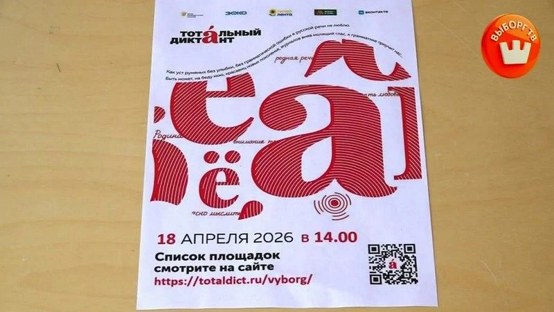 Сегодня, 8 апреля, открылась регистрация на площадки Тотального диктанта. Кстати, в Выборге их стало