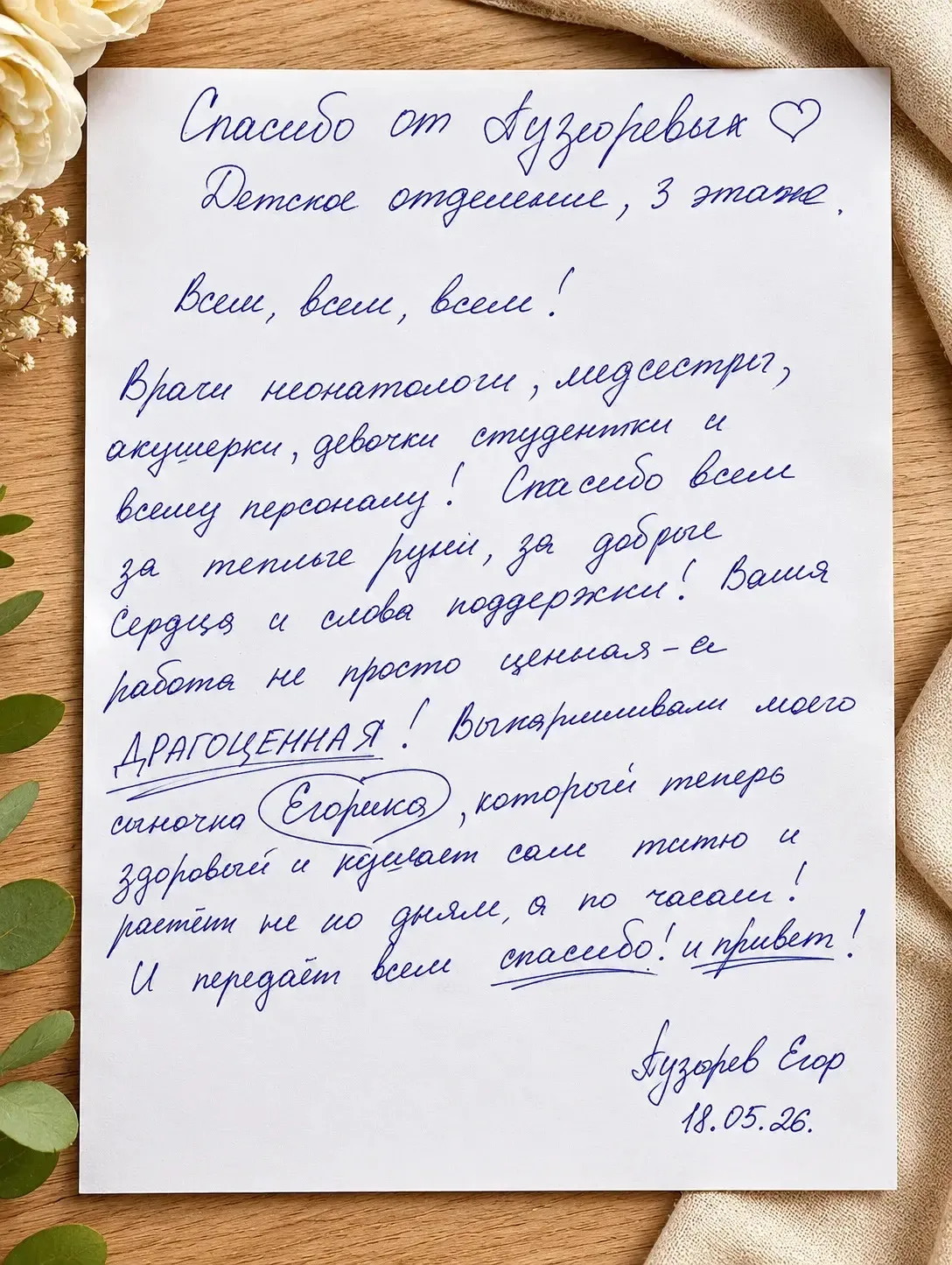 #ВашиИсторииСчастья

#РодильныйДом3
Иногда самые тёплые слова приходят на самых простых листочках. Н