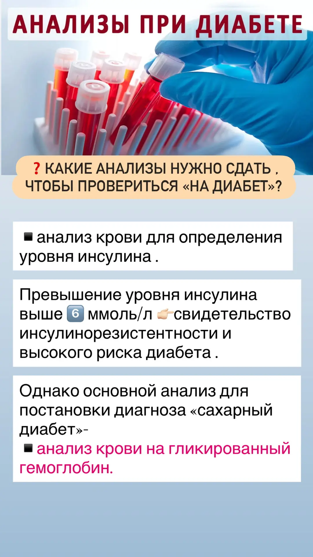 🔴Анализы, чтобы провериться на диабет