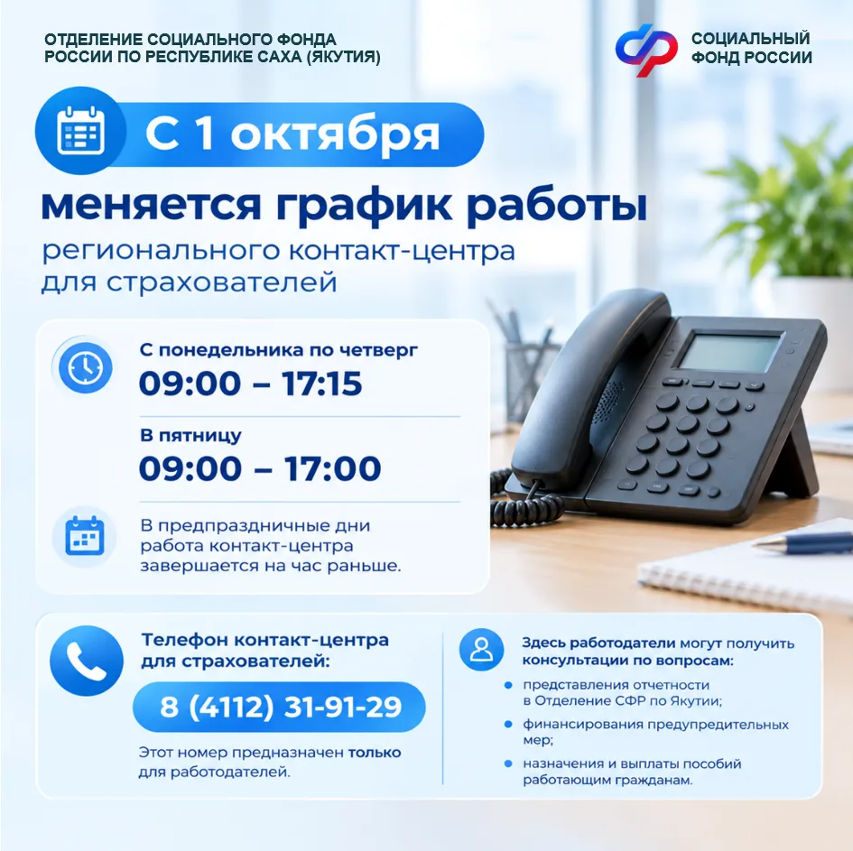📞 С 1 октября меняется график работы регионального контакт-центра для страхователей