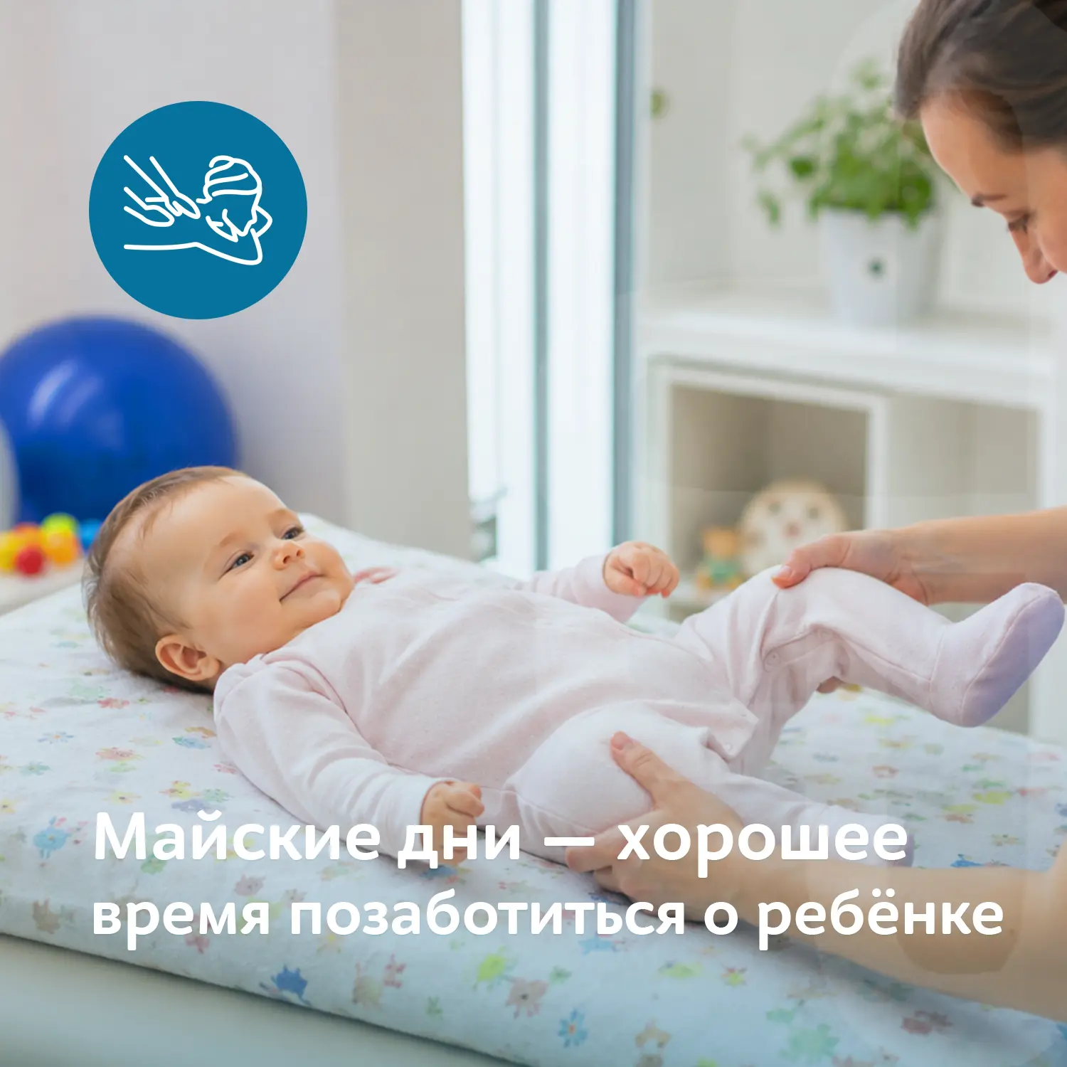 👶 Майские дни — хорошее время позаботиться о ребёнке