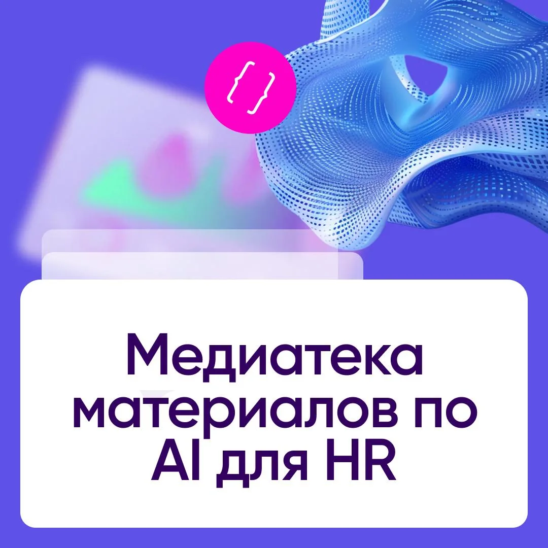 ⏰ Сегодня последний день старых цен на AI HR Медиатеку
