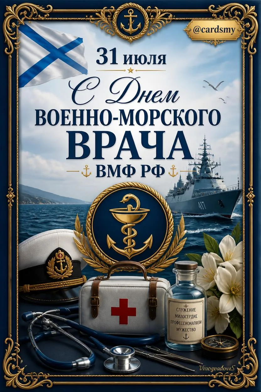 С днём военно-морского врача ВМФ!🚢🩺

Поздравляю всех врачей, фельдшеров и медперсонал флота с проф