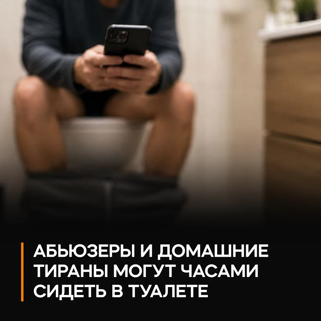 🚽 Мужчины-абьюзеры дольше всех сидят в туалете, чтобы сбросить домашние дела на жену