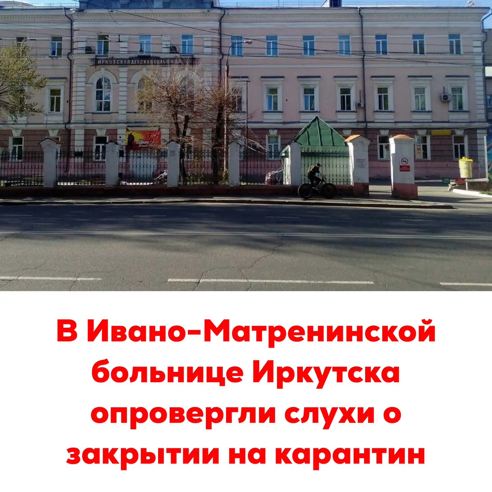 🔴В Ивано-Матренинской больнице Иркутска опровергли слухи о закрытии на карантин