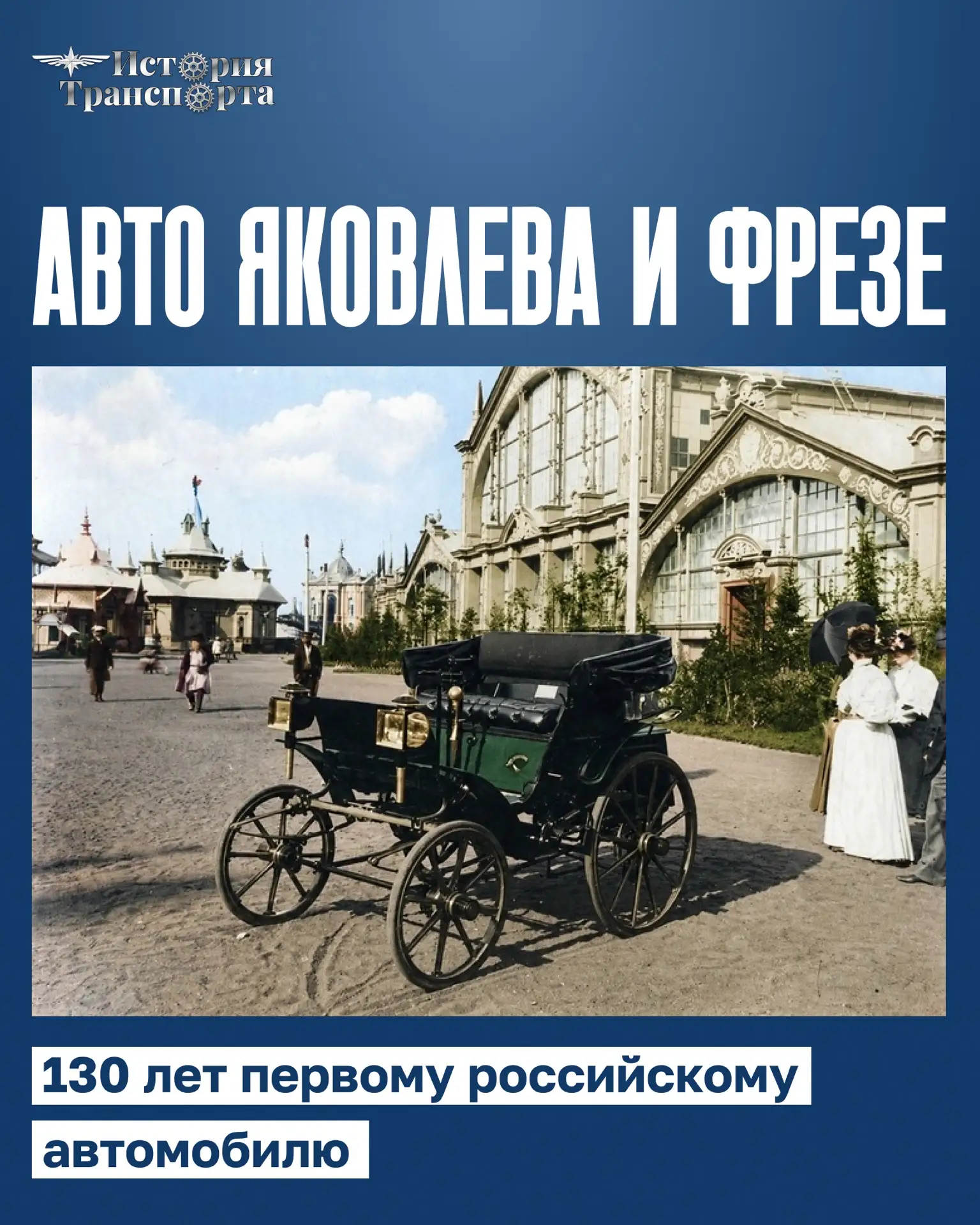 130 лет первому российскому автомобилю Яковлева и Фрезе