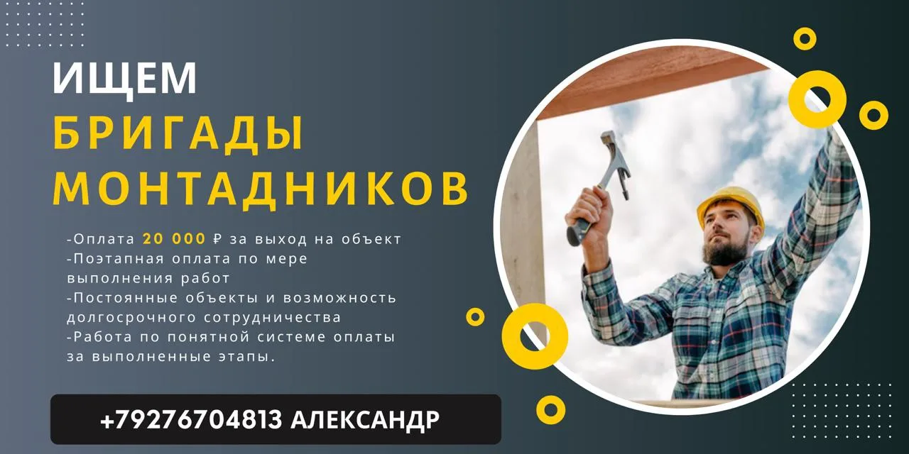 ‼️ИЩЕМ БРИГАДЫ МОНТАЖНИКОВ