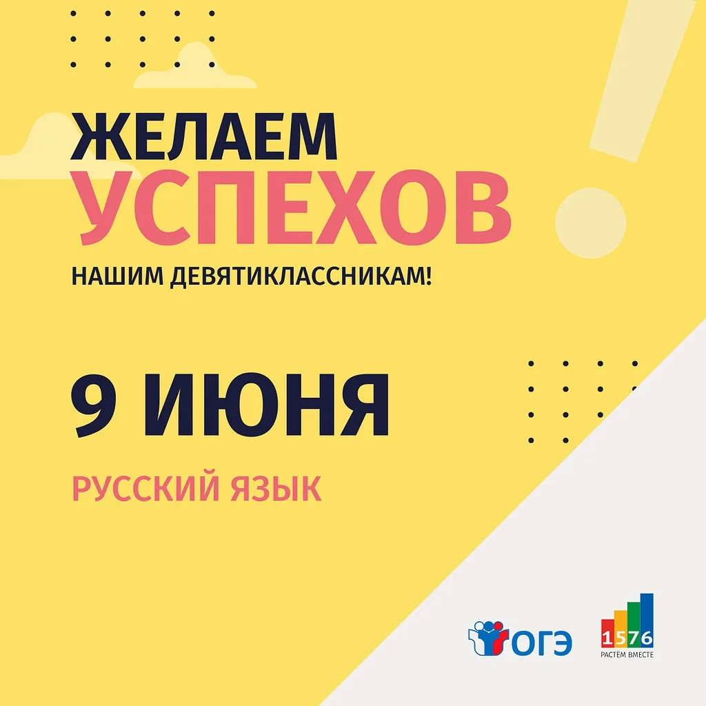 💬 Дорогие наши девятиклассники!

Сегодня важный день – вы пишете ОГЭ по русскому языку. Мы знаем, к