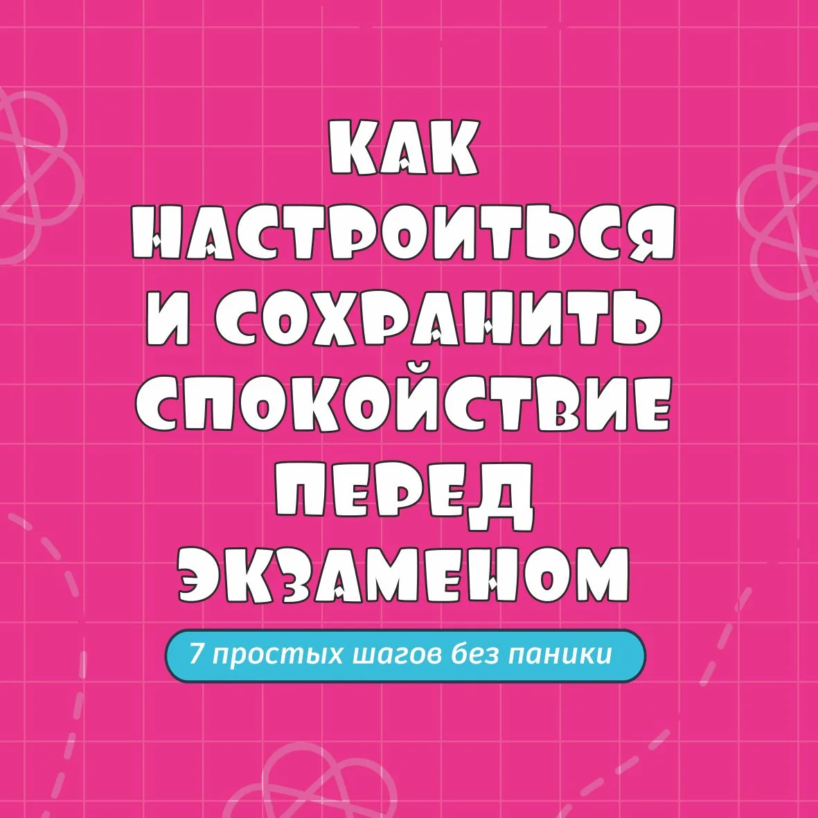 👩🏻‍🏫  Как настроиться и сохранить спокойствие перед экзаменом 

🔸До экзаменов остаются считанные