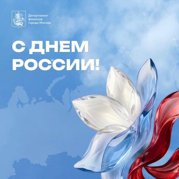 Поздравляем с Днем России! 🇷🇺

Наша Родина удивительна и многолика. Это большие города и живописны