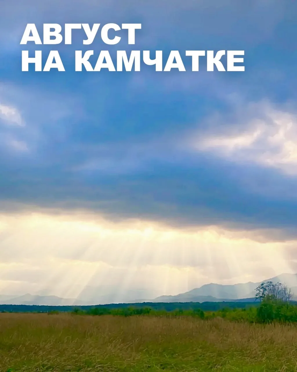 Как вы могли заметить, снега в августе осталось совсем чуть-чуть 😀