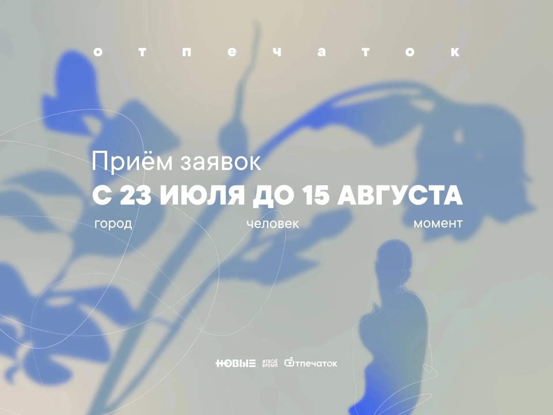 В центре поддержки талантливой молодёжи «Новые имена» стартовал приём заявок на проект «Отпечаток» 2