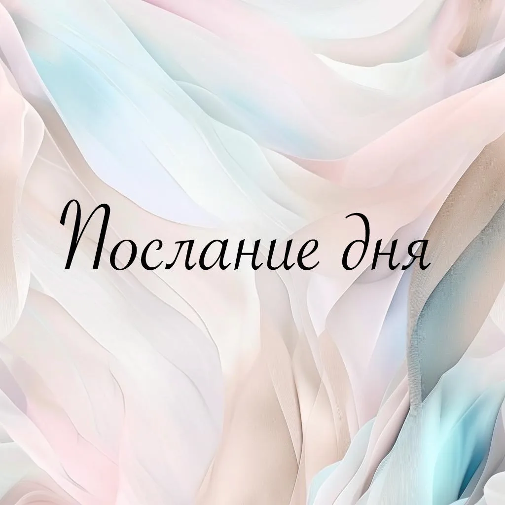 ✨
ЧУЖИЕ ОЖИДАНИЯ – ЭТО НЕ ТВОЯ ОТВЕТСТВЕННОСТЬ.
✨

Аффирмации дня | Мотивация