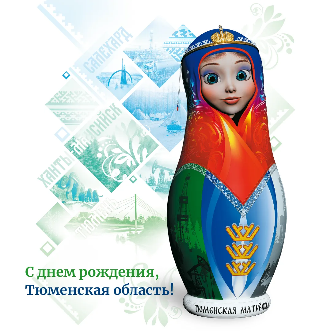 🎉 С днем рождения, Тюменская область!