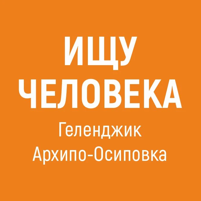 ❗ПОИСК ЛЮДЕЙ ❗