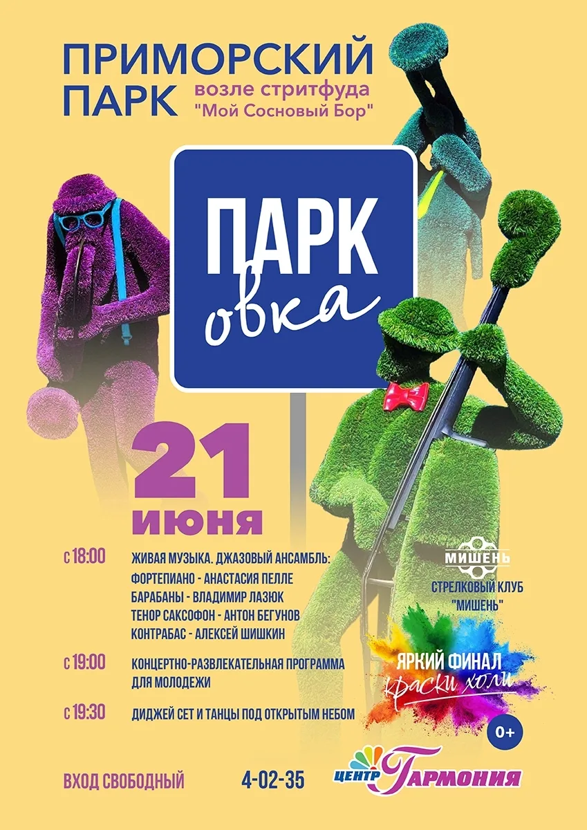 🌿 ПАРКовка 🎷✨

21 июня приглашаем вас в Приморский парк на вечер музыки, общения и летнего настрое
