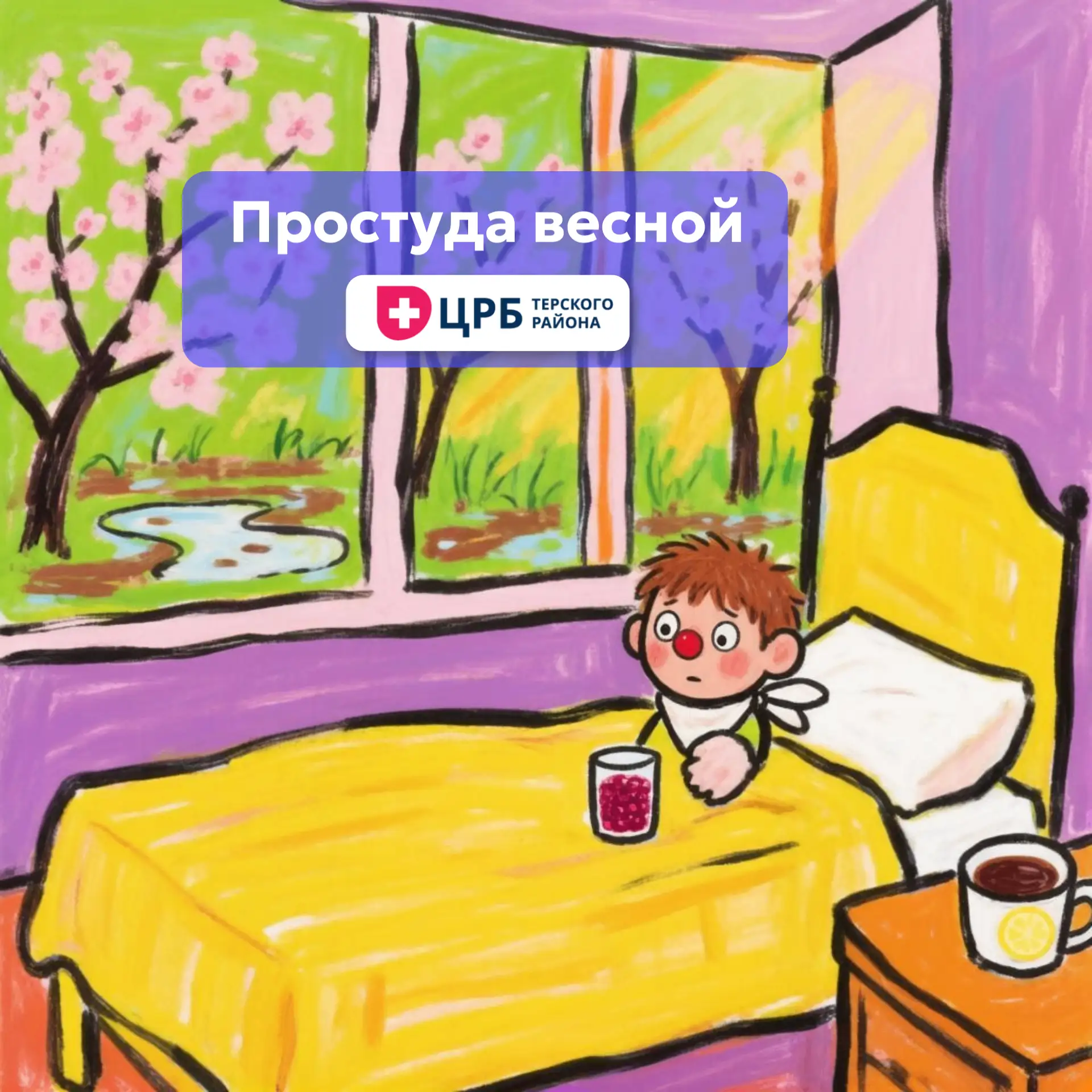Простуда весной