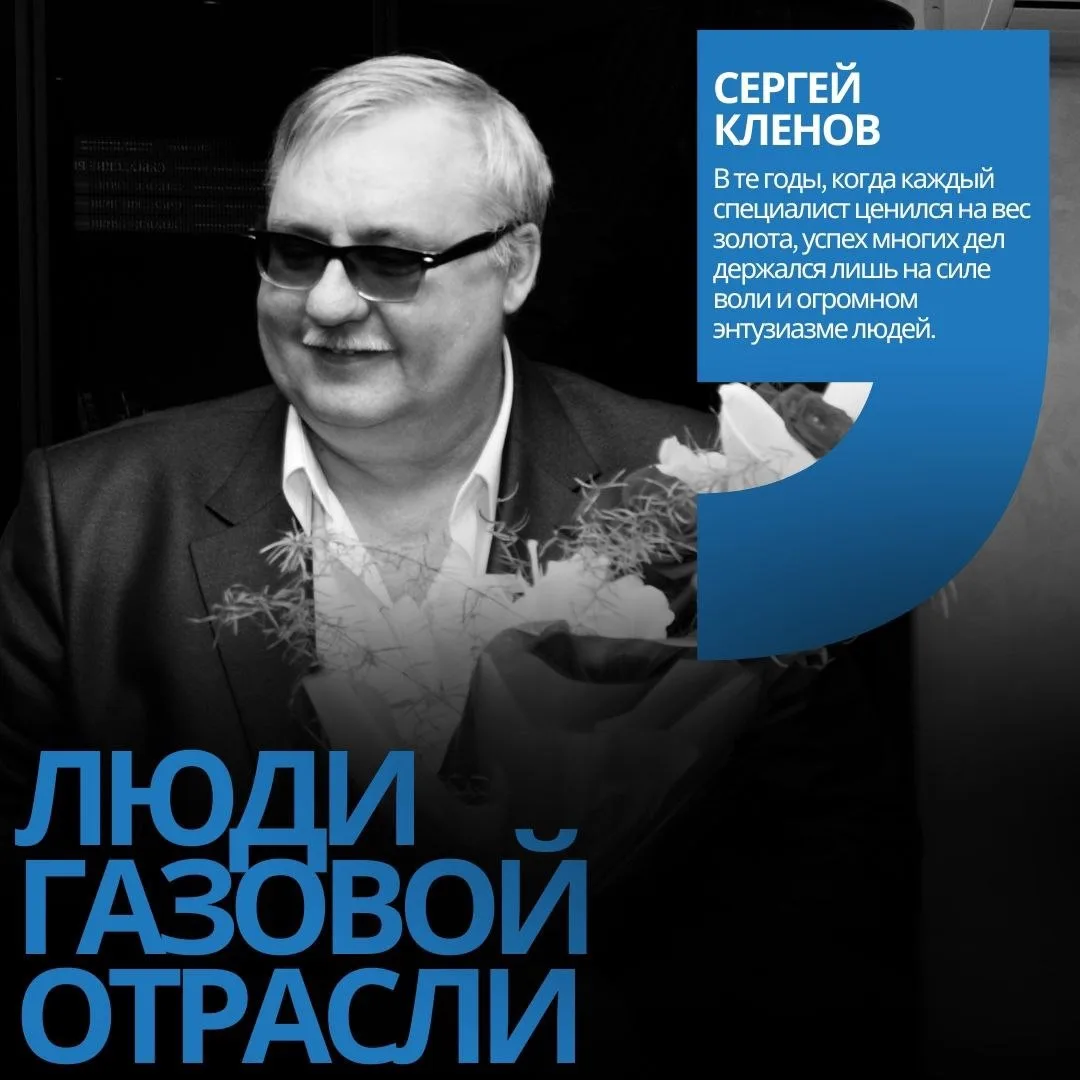 В рубрике «Люди газовой отрасли» – Сергей Кленов 🌟⚙️

Когда говорят «человек-эпоха» или «первопрохо
