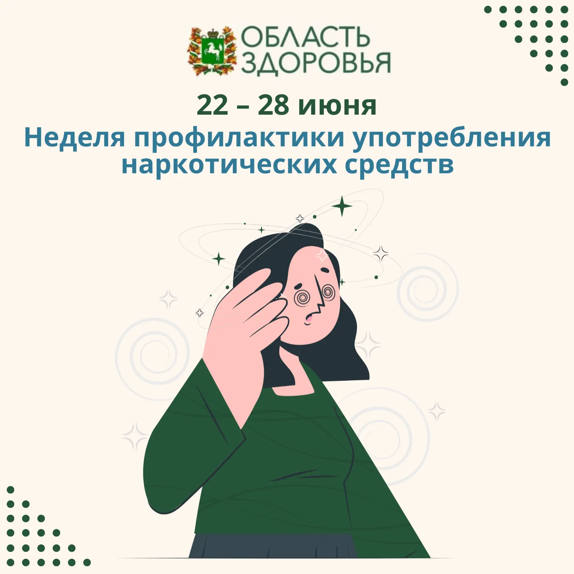 ✅Стартовала неделя профилактики употребления наркотических средств.