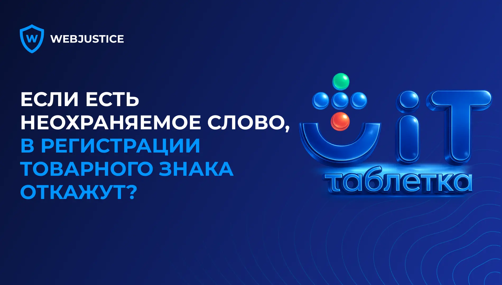 Если есть неохраняемое слово, в регистрации товарного знака откажут?🤔