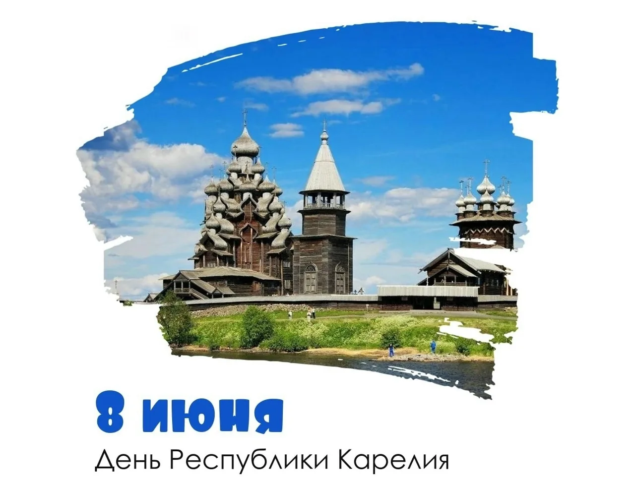 🎉 С Днём Республики Карелия!
